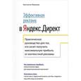 russische bücher: Живенков К. - Эффективная реклама в Яндекс.Директ. Практическое руководство для тех, кто хочет получить максимальную прибыль от контекстной рекламы