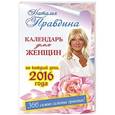 russische bücher: Правдина Наталья - Календарь для женщин на каждый день 2016 года. 366 практик от Мастера. Лунный календарь