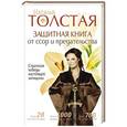 russische bücher: Толстая Наталья - Защитная книга от ссор и предательства. Cтратегия победы настоящей женщины