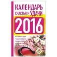 russische bücher: Зайцева Е. - Календарь счастья и удачи 2016