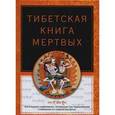 russische bücher: Турман Р. - Тибетская книга мертвых
