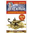 russische bücher: Зюрняева Тамара - Денежный лунный календарь на 2016 год. На какой день наметить важное дело, встречу или уборку, чтобы стать богаче