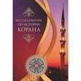 russische bücher: Худжати С. - Исследование по истории Корана