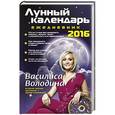 russische bücher: Василиса Володина - Лунный календарь-ежедневник на 2016 год