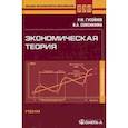 russische bücher: Гусейнов Р.М., Семенихина В.А. - Экономическая теория