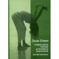 russische bücher: Ходоров Дж. - Танцевальная психотерапия и глубинная психология. Движущее воображение