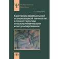 russische bücher: Капустин С.А. - Критерии нормальной и аномальной личности в психотерапии и психологическом консультировании