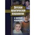 russische bücher: Токарь О.В. - Детская практическая психология в кратком изложении