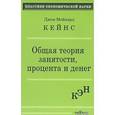 russische bücher: Кейнс Дж.М. - Общая теория занятости, процента и денег