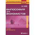 russische bücher: Канке В.А. - Философия для экономистов: Учебник для бакалавров........