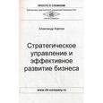 russische bücher: Карпов А.Е. - Стратегическое управление и эффективное развитие бизнеса. Практическое пособие