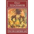 russische bücher: Платонов О.А. - Россия и мировое зло