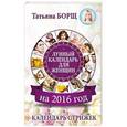 russische bücher: Борщ Татьяна - Лунный календарь для женщин на 2016 год + календарь стрижек!