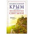 russische bücher:  - Православный Крым. Знаменитые святыни