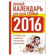 russische bücher: Виноградова Н. - Лунный календарь для всей семьи 2016 год