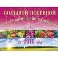 russische bücher: Борщ Т. - Большой посевной и астрологический календарь на 2016 год