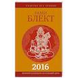 russische bücher: Блект Рами - Лунный календарь 2016 на каждый день