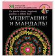 russische bücher: Богданова Ж. - Медитации и мандалы на женское счастье, замужество, рождение и здоровье детей
