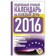 russische bücher: Виноградова Н. - Подробный лунный календарь на каждый день 2016 год