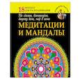 russische bücher: Богданова Ж. - Медитации и мандалы на счастье, благополучие, защиту дома, мир в семье