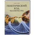 russische bücher: Скляров А.Ю. - Генетический код человечества
