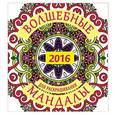 russische bücher:  - Волшебные мандалы для раскрашивания на 2016 г.