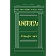 russische bücher: Аристотель - Метафизика