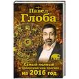 russische bücher: Павел Глоба - Самый полный астрологический прогноз на 2016 год