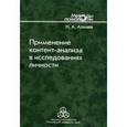 russische bücher: Алмаев Н.А - Применение контент-анализа в исследованиях личности
