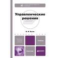 russische bücher: Бусов В.И. - Управленческие решения: учебник для бакалавров