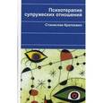russische bücher: Кратохвил С. - Психотерапия супружеских отношений