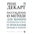 russische bücher: Рене Декарт - Рассуждение о методе для верного направления разума и отыскания истины в науках
