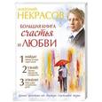russische bücher: Некрасов А.А. - Большая книга счастья и любви