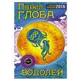 russische bücher: Павел Глоба - Водолей. Астрологический прогноз на 2016 год