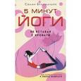 russische bücher: Брахмачари Свами - 5 минут йоги не вставая с кровати. Для каждой женщины в любом возрасте.