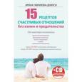 russische bücher: Гаврилова-Демпси Ирина - 15 рецептов счастливых отношений без измен (+CD)