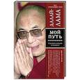 russische bücher: Его Святейшество Далай-лама - Мой путь