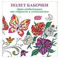russische bücher: Аптулаева Т.Г. - Арт-медитации от усталости и стресса. Полет бабочки