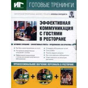 russische bücher: Бердяга Елена - Эффективная коммуникация с гостями в ресторане (DVD+CDpc + Учебное пособие)