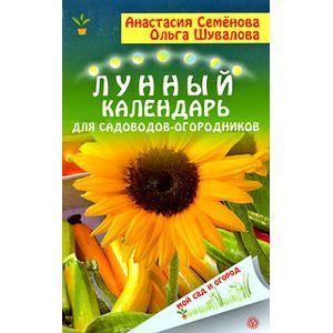russische bücher: Семенова Анастасия Николаевна - Лунный календарь для садоводов и огородников