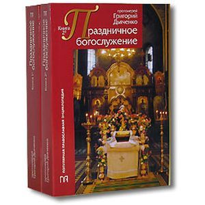 russische bücher: Дьяченко Григорий - Праздничное богослужение. В 2-х книгах