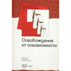 russische bücher: Уайнхолд Б., Уайнхолд Д. - Освобождение от созависимости