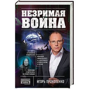 russische bücher: Игорь Прокопенко - Незримая война