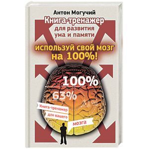 russische bücher: Могучий Антон - Используй свой мозг на 100%! Книга-тренажер для развития ума и памяти