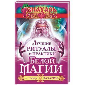 russische bücher: Захарий - Лучшие ритуалы и практики Белой Магии от старца Захария!