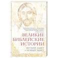 russische bücher:  - Великие библейские истории. Ветхий Завет и Новый Завет