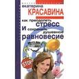 russische bücher: Красавина Екатерина - Как преодолеть стресс сохранить душевное равновес