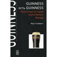 russische bücher: Гриффитс Марк - Guinness есть Guinness. Красочная история черно-белого бренда