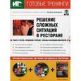 russische bücher: Бердяга Елена - Решение сложных ситуаций в ресторане (+DVD+CDpc)