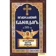 russische bücher:  - Православный календарь до 2015 года